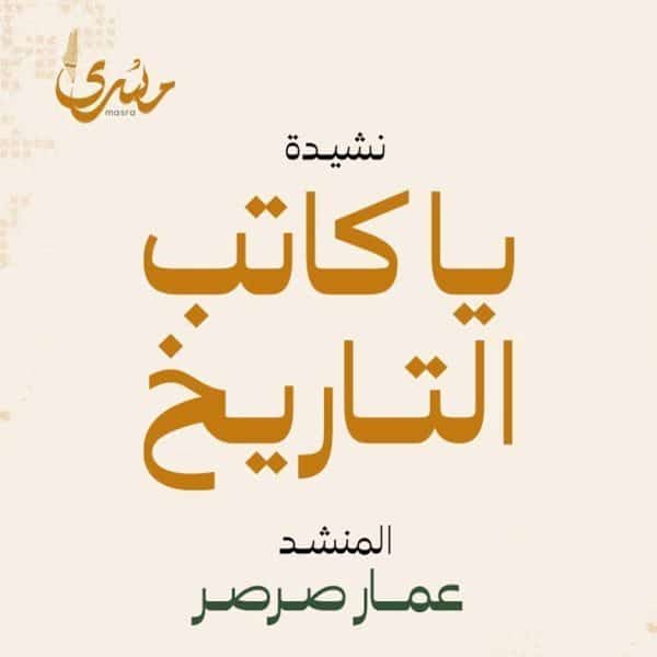 یا کاتب التاریخ - عمار صرصر